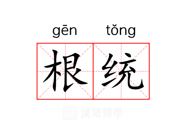 根统 根统
