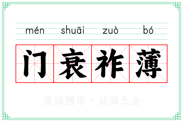 门衰祚薄 门衰祚薄