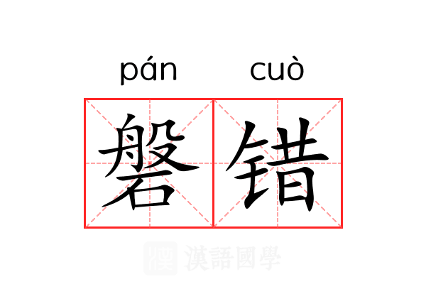 磐错 磐错