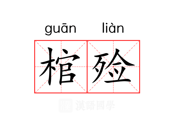 棺殓