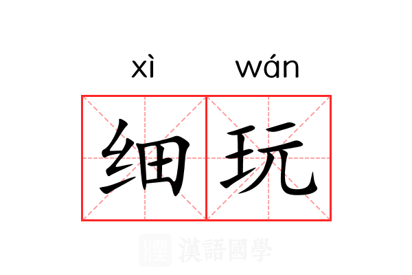 细玩 细玩