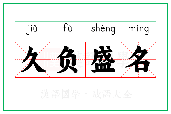 久负盛名 久负盛名