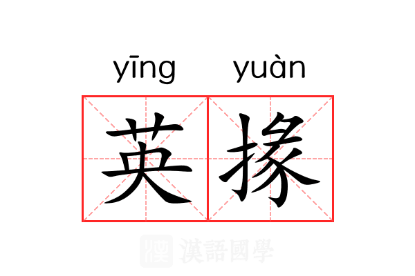 英掾