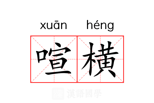 喧横 喧横