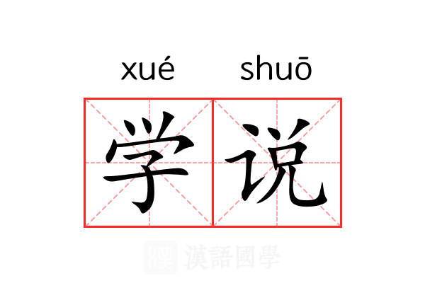 学说