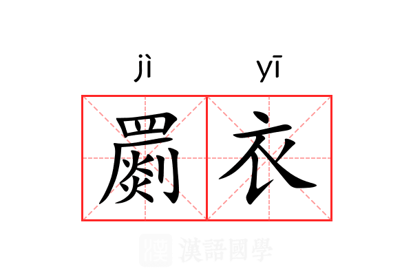 罽衣