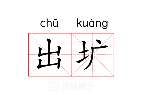 出圹 出圹