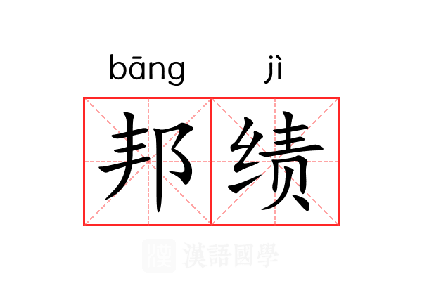 邦绩