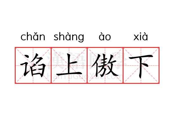谄上傲下 谄上傲下