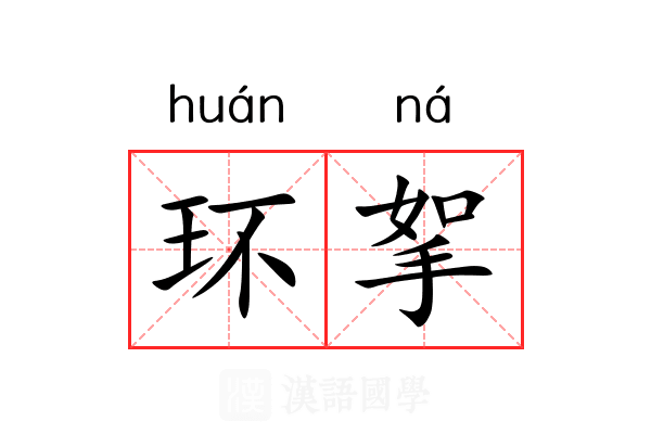 环挐 环挐