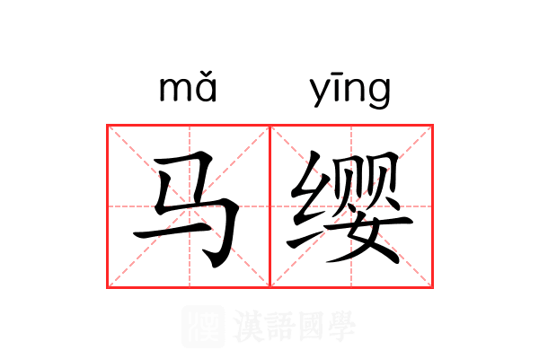 马缨