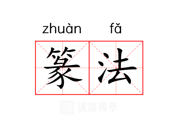 篆法 篆法