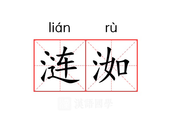 涟洳
