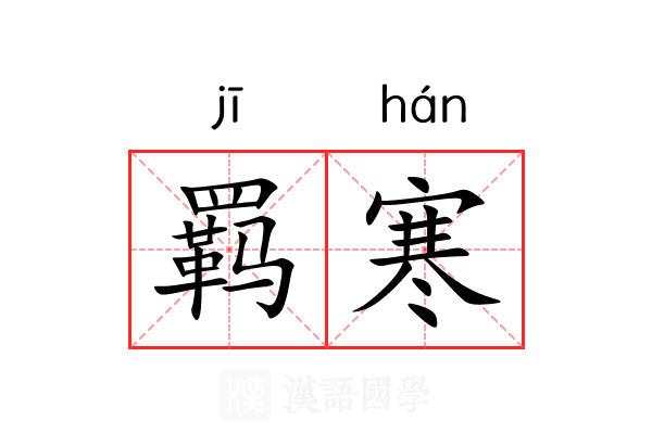 羁寒 羁寒