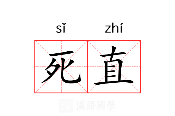 死直 死直