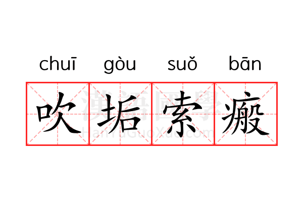 吹垢索瘢 吹垢索瘢