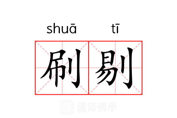 刷剔