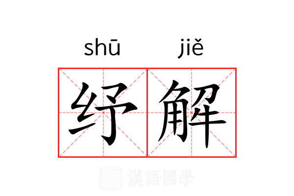 纾解 纾解