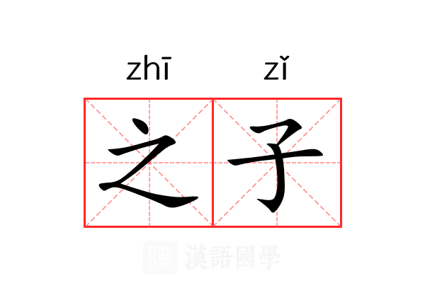 之子