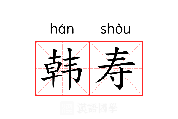韩寿
