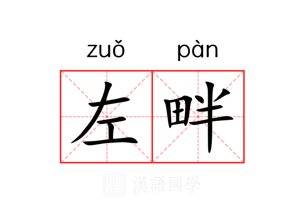左畔 左畔