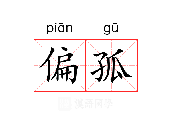 偏孤