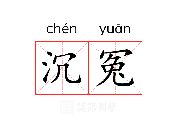 沉冤