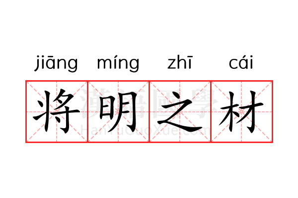 将明之材 将明之材