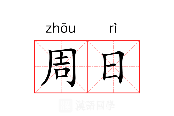 周日