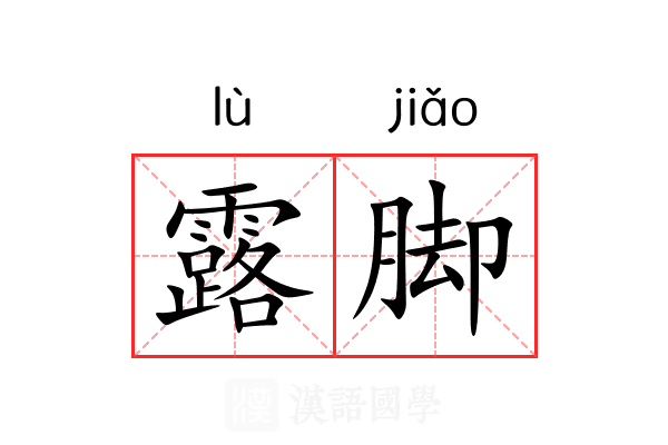 露脚 露脚