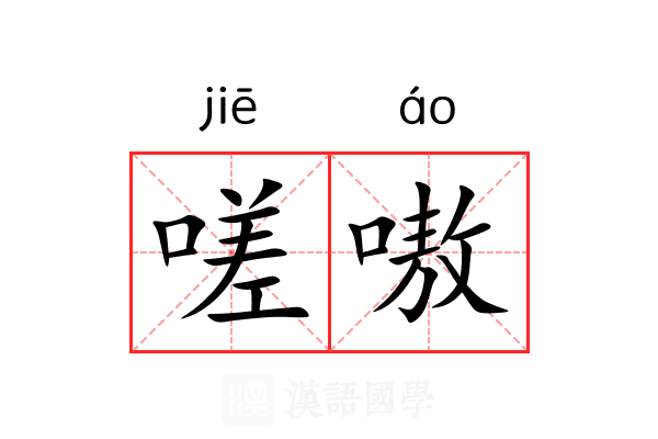 嗟嗷