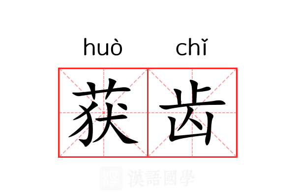 获齿