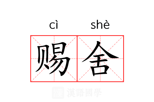 赐舍 赐舍