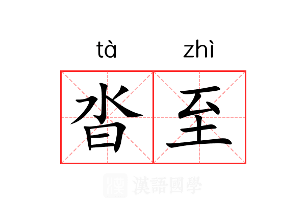沓至