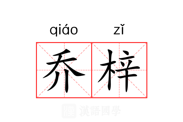 乔梓
