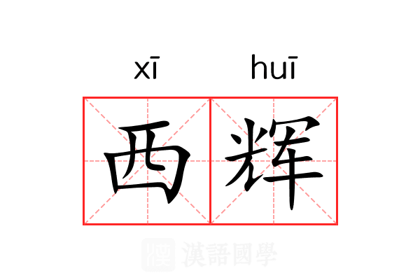 西辉