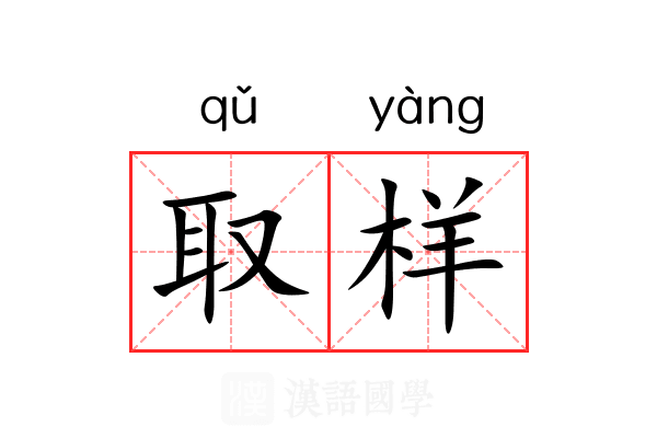取样