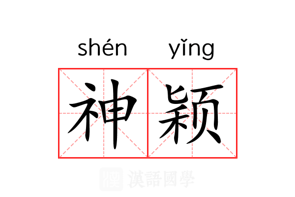神颖 神颖