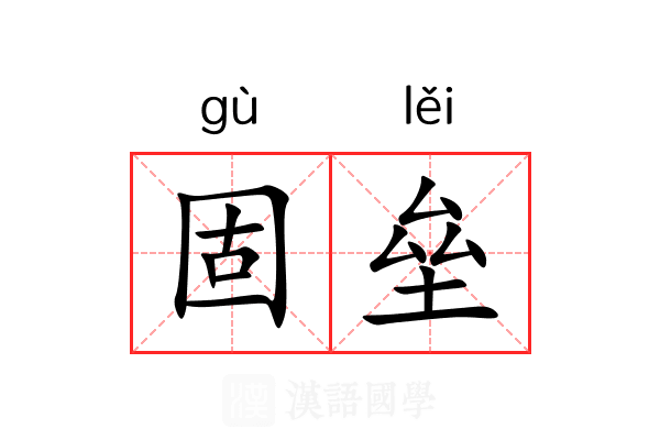 固垒
