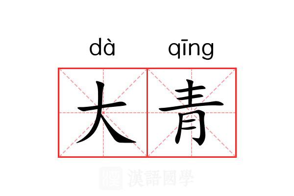 大青 大青