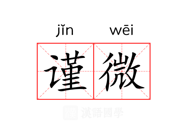 谨微 谨微