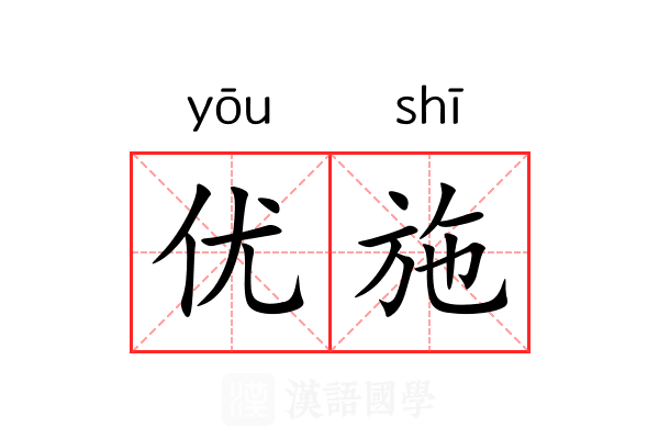 优施