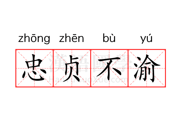 忠贞不渝 忠贞不渝