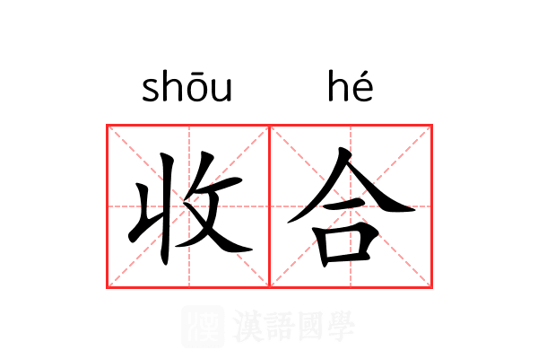 收合 收合