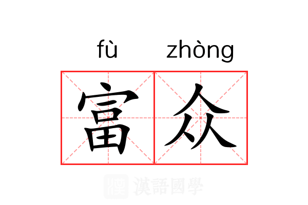 富众