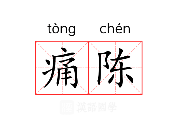 痛陈