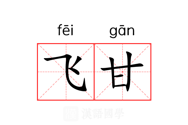 飞甘 飞甘