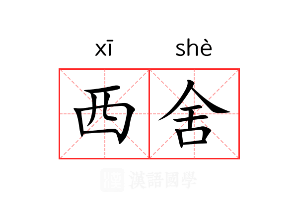 西舍 西舍