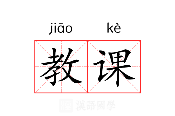 教课 教课