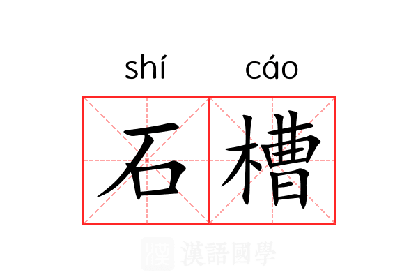 石槽